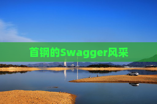 首钢的Swagger风采