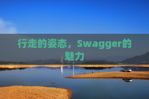 行走的姿态，Swagger的魅力