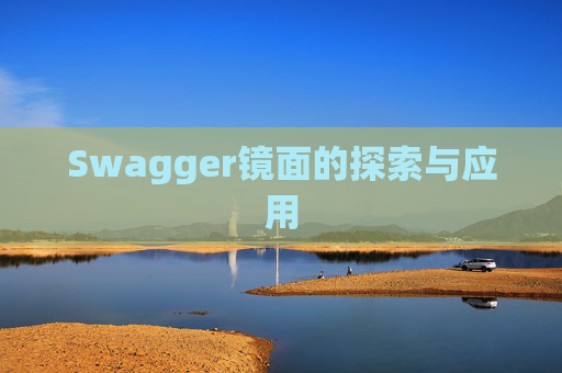 Swagger镜面的探索与应用