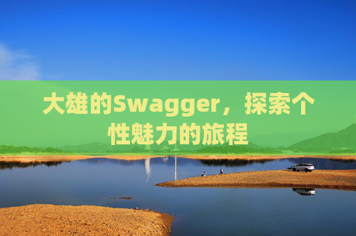 大雄的Swagger，探索个性魅力的旅程