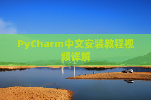 PyCharm中文安装教程视频详解