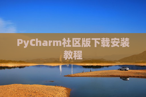 PyCharm社区版下载安装教程