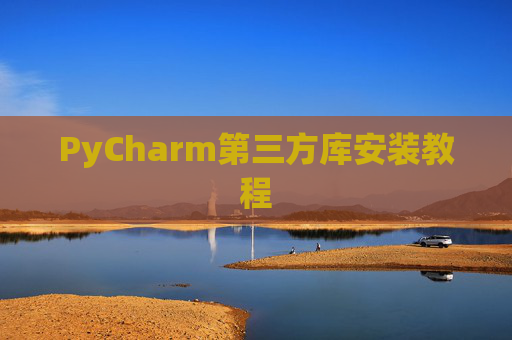 PyCharm第三方库安装教程